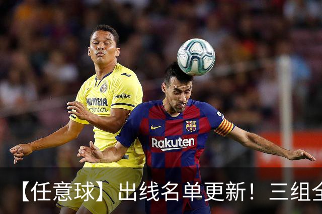 【任意球】出线名单更新！三组全新对决明日上演