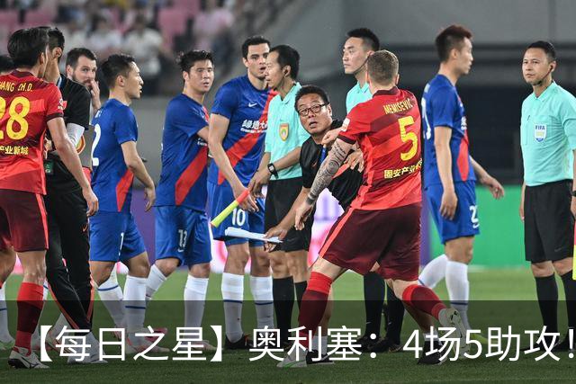 【每日之星】奥利塞：4场5助攻！世界杯“做饼巨匠”诞生