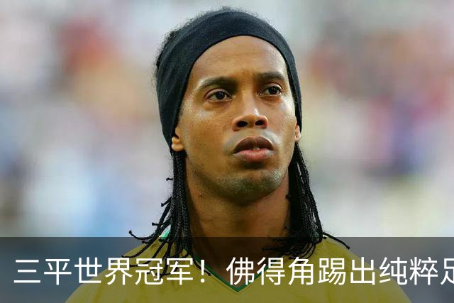 三平世界冠军！佛得角踢出纯粹足球 蓝鲨奇迹永留世界杯史册