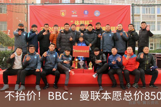 不抬价！BBC：曼联本愿总价8500万签M费，但认为热刺会涨到9000万