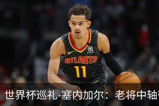 世界杯巡礼-塞内加尔：老将中轴带来安全感，非洲顶流前景可期！