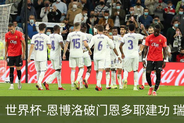 世界杯-恩博洛破门恩多耶建功 瑞士2-0阿尔及利亚进16强