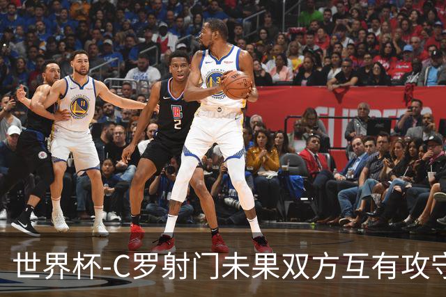 世界杯-C罗射门未果双方互有攻守 半场葡萄牙0-0哥伦比亚