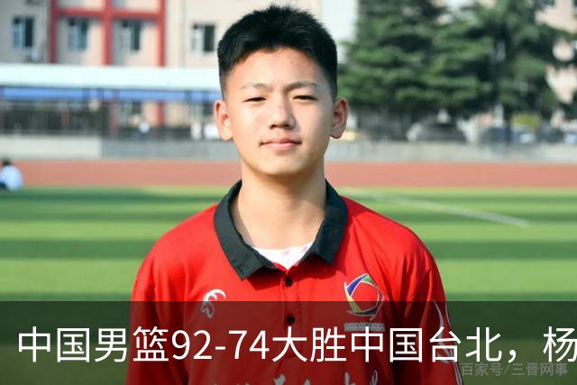 中国男篮92-74大胜中国台北，杨瀚森正负值-4，球员评分出炉：庞峥麟首秀9.7分，高诗岩2.4分垫底