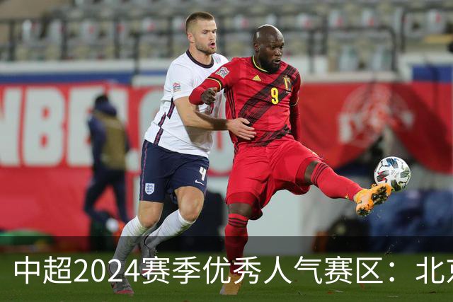 中超2024赛季优秀人气赛区：北京等5个赛区获奖