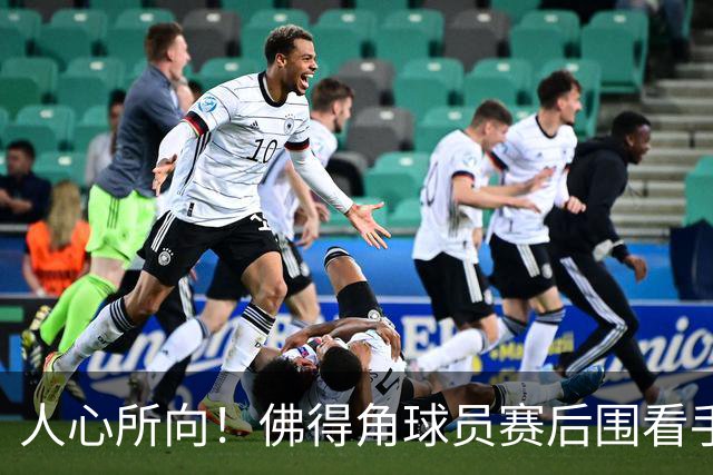 人心所向！佛得角球员赛后围看手机关注西乌赛果，晋级后全场欢腾