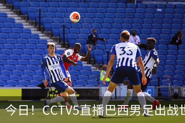 今日！CCTV5直播巴西男足出战世界杯，精彩呈现转NBA与F1赛事