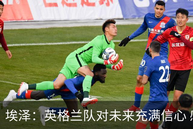 埃泽：英格兰队对未来充满信心 感谢上帝让我完成世界杯首秀