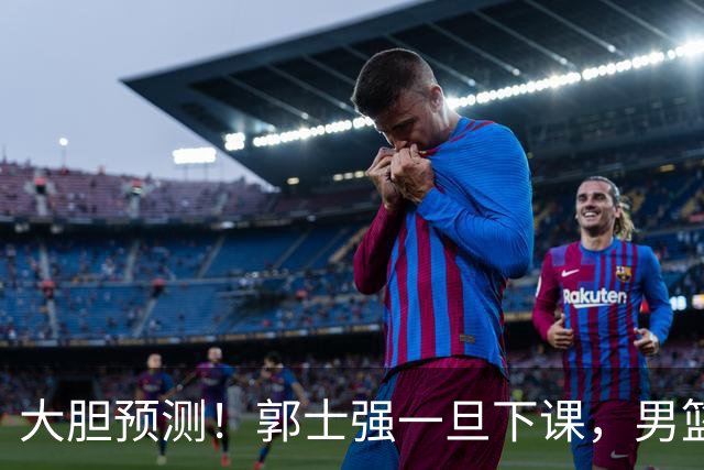 大胆预测！郭士强一旦下课，男篮新主帅99％在以下会在这三人之间产生