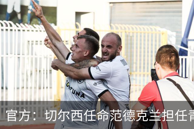 官方：切尔西任命范德克兰担任青训主管 弗朗西斯任晋升通道主管