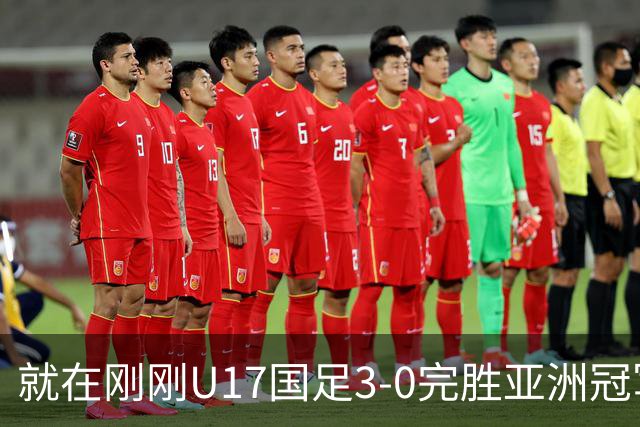 就在刚刚U17国足3-0完胜亚洲冠军，最佳球员揭晓，世界杯出线前景看好