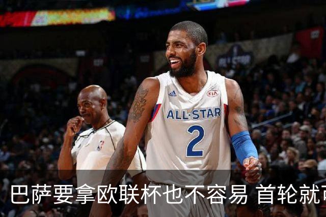 巴萨要拿欧联杯也不容易 首轮就可能碰上劲旅