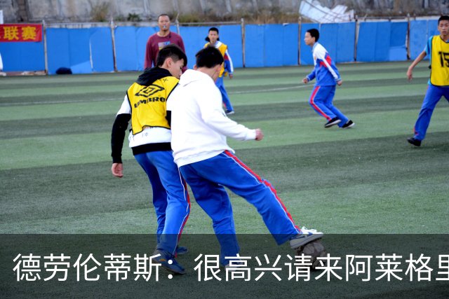德劳伦蒂斯：很高兴请来阿莱格里执教，那不勒斯需要卖人而非引援
