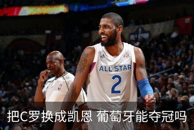 把C罗换成凯恩 葡萄牙能夺冠吗