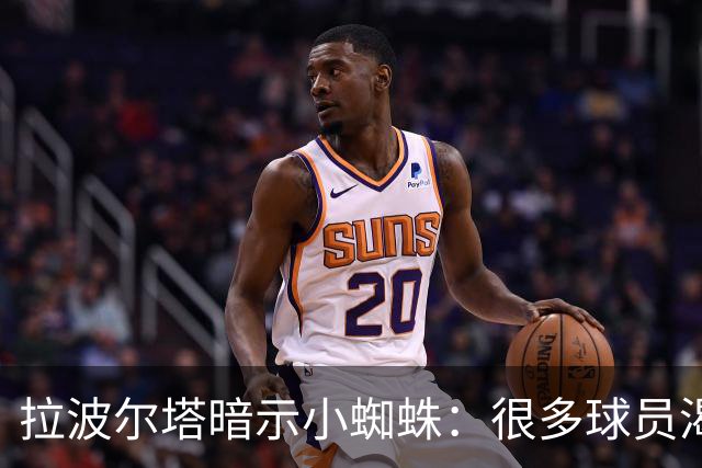 拉波尔塔暗示小蜘蛛：很多球员渴望来巴萨，我希望实现他们的梦想