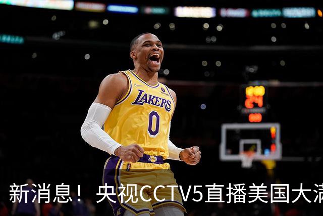 新消息！央视CCTV5直播美国大满贯，王楚钦孙颖莎迎战张本兄妹冲击冠军