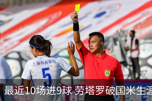 最近10场进9球 劳塔罗破国米生涯单赛季进球纪录
