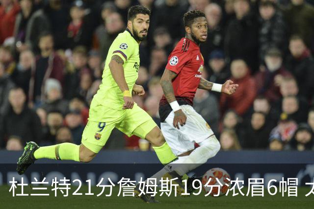 杜兰特21分詹姆斯19分浓眉6帽 太阳大胜湖人