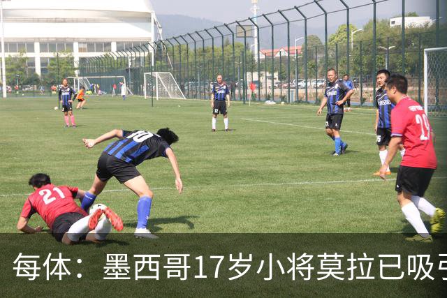每体：墨西哥17岁小将莫拉已吸引皇马、巴萨及曼联的兴趣