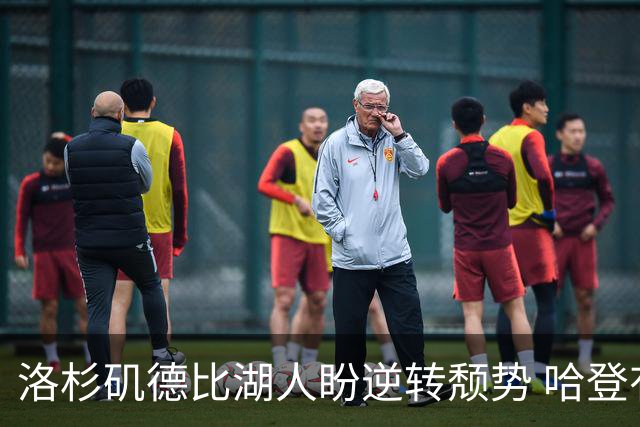 洛杉矶德比湖人盼逆转颓势 哈登有望快船首秀