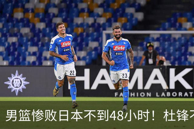 男篮惨败日本不到48小时！杜锋不与广东续约，苏群透露换帅方向！