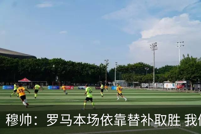 穆帅：罗马本场依靠替补取胜 我们不可能追上尤文