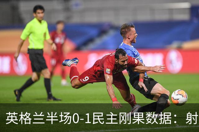英格兰半场0-1民主刚果数据：射门8-3 射正4-1 预期进球1.31-0.69