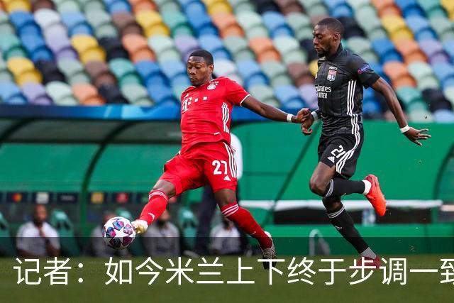 记者：如今米兰上下终于步调一致，买G·拉莫斯因阿莫林与其熟识