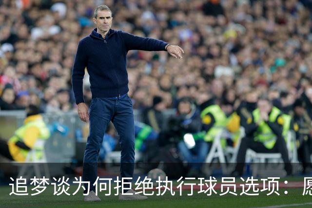 追梦谈为何拒绝执行球员选项：愿为勇士保留操作空间 勇士像我家