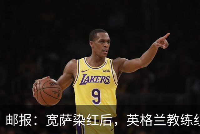 邮报：宽萨染红后，英格兰教练组和墨西哥教练组在场边发生冲突