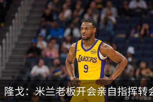 隆戈：米兰老板开会亲自指挥转会 阿莫林当上足球经理深度参与