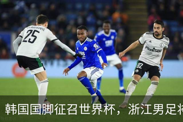 韩国国脚征召世界杯，浙江男足将获得可观补偿