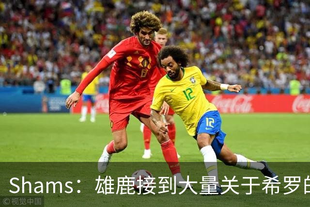Shams：雄鹿接到大量关于希罗的询价 若报价合适他们肯定会听